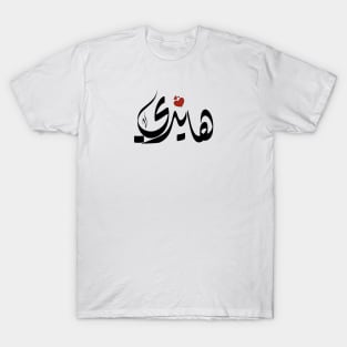 Haidi Arabic name هايدي T-Shirt